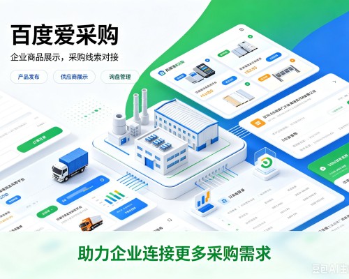大武口百度爱采购